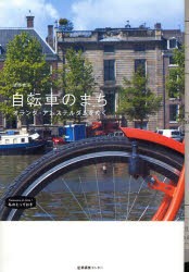 【新品】自転車のまち　オランダ・アムステルダムをゆく　濱野貴子/著