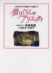 【新品】スタジオジブリ絵コンテ全集　17　借りぐらしのアリエッティ