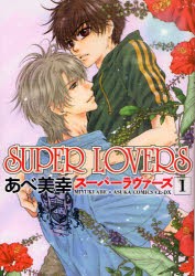 SUPER　LOVERS　1　あべ美幸/著