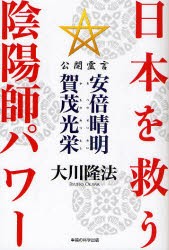 【新品】日本を救う陰陽師パワー　公開霊言　安倍晴明・賀茂光栄　大川隆法/著