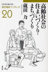 【新品】【本】高齢社会の住まいづくり・まちづくり　蔵田力/著