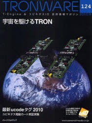 【新品】【本】TRONWARE　T−Engine　＆　ユビキタスID技術情報マガジン　VOL．124　宇宙を駆けるTRON