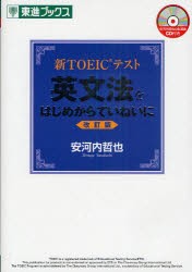 【新品】新TOEICテスト英文法をはじめからていねいに　安河内哲也/著