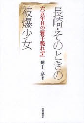 【新品】長崎・そのときの被爆少女　六五年目の『雅子斃れず』　横手一彦/編著