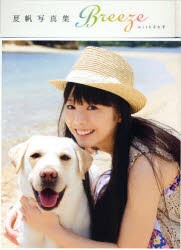 【新品】【本】Breeze　withきな子　夏帆写真集