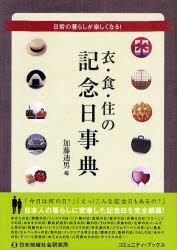 【新品】【本】衣・食・住の記念日事典　日常の暮らしが楽しくなる!　加藤迪男/編