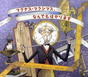 マグナス・マクシマス、なんでもはかります　キャスリーン・T・ペリー/文　S．D．シンドラー/絵　福本友美子/訳