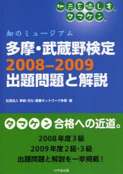 多摩・武蔵野検定2008−2009出題問題と解説　知のミュージアム　タマケン　学術・文化・産業ネットワーク多摩/編