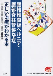 【新品】【本】腰椎椎間板ヘルニア・腰部脊柱管狭窄症正しい治療がわかる本　近籐泰児/著　福井次矢/責任編集