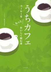 【新品】【本】うちカフェ　コーヒーをもっとおいしく飲む本　うちカフェ推進委員会/〔著〕