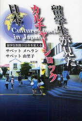 【新品】留学生が見たカルチャーショック日本　留学生制度が日本を変える　サベット　メヘラン/著　サベット　由里子/著