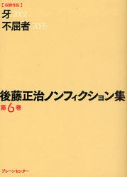 【新品】【本】後藤正治ノンフィクション集　第6巻　後藤正治/著