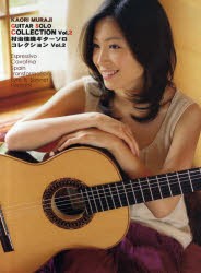 【新品】【本】村治佳織ギターソロコレクション　Vol．2