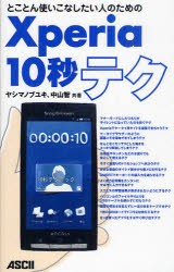 【新品】【本】Xperia10秒テク　とことん使いこなしたい人のための　ヤシマノブユキ/著　中山智/著