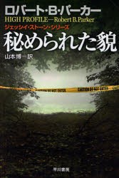 【新品】【本】秘められた貌　ロバート・B．パーカー/著　山本博/訳