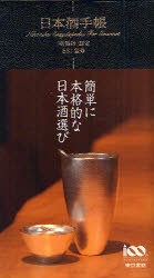 【新品】【本】日本酒手帳　SSI/監修