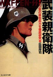 【新品】武装親衛隊　ドイツ軍の異色兵力を徹底研究　広田厚司/著