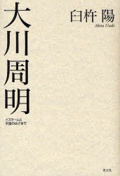 【新品】大川周明　イスラームと天皇のはざまで　臼杵陽/著