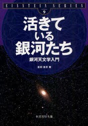 【新品】活きている銀河たち　銀河天文学入門　富田晃彦/著