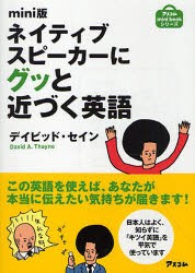 【新品】【本】ネイティブスピーカーにグッと近づく英語　mini版　デイビッド・セイン/著