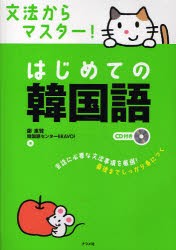 【新品】文法からマスター!はじめての韓国語　鄭惠賢/著　韓国語センターBRAVO!/著