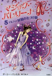 マジック・バレリーナ　5　デルフィと妖精の名づけ親　ダーシー・バッセル/著　ケイティ・メイ/絵　神戸万知/訳