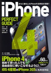 【新品】iPhone4 PERFECT GUIDE さらに進化したiPhoneの活用術が満載!! SBクリエイティブ 石川温／著 石野純也／著 小林誠／著 房野麻子