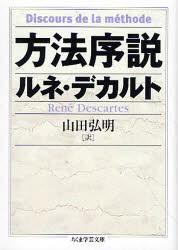 方法序説　ルネ・デカルト/著　山田弘明/訳