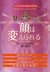 顔は変えられる　鏡を見ながら自分で小顔　ニューロンフェイスファンタジーテクニック　東一忠司/著