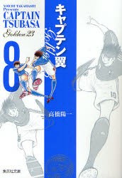 【新品】キャプテン翼GOLDEN−23　8　高橋陽一/著