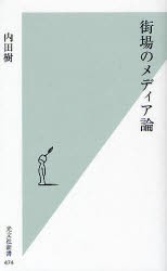 【新品】街場のメディア論　内田樹/著