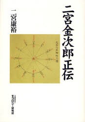 【新品】【本】二宮金次郎正伝　二宮康裕/著