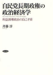 【新品】【本】自民党長期政権の政治経済学　利益誘導政治の自己矛盾　斉藤淳/著