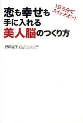 【新品】恋も幸せも手に入れる美人脳のつくり方　1日5分でスイッチオン!　菅原麗子/著