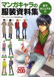 マンガキャラの服装資料集　男子カジュアル編　アミューズメントメディア総合学院/監修