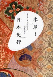 【新品】【本】木犀!/日本紀行　セース・ノーテボーム/著　松永美穂/訳