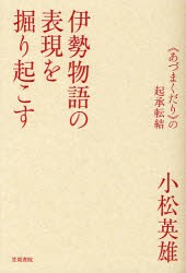 【新品】伊勢物語の表現を掘り起こす　《あづまくだり》の起承転結　小松英雄/著