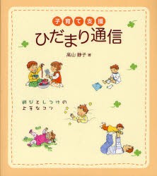 【新品】子育て支援ひだまり通信　遊びとしつけの上手なコツ　高山静子/著