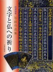 【新品】【本】文字と仏への祈り　岡澤禎華写経作品集　岡澤禎華/著