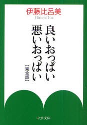 【新品】【本】良いおっぱい悪いおっぱい　完全版　伊藤比呂美/著