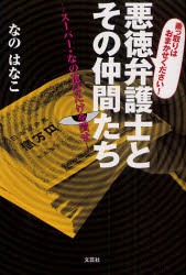 悪徳弁護士とその仲間たち　乗っ取りはおまかせください!　スーパー・なの花ばたけを潰せ　なのはなこ/著