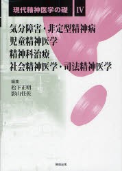 現代精神医学の礎　4　気分障害・非定型精神病/児童精神医学/精神科治療/社会精神医学・司法精神医学　松下正明/編集　影山任佐/編集