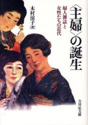 【新品】〈主婦〉の誕生　婦人雑誌と女性たちの近代　木村涼子/著