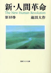 【新品】【本】新・人間革命　第18巻　池田大作/著