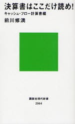 【新品】【本】決算書はここだけ読め!　キャッシュ・フロー計算書編　前川修満/著