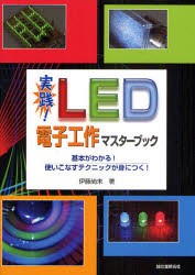 【新品】実践!LED電子工作マスターブック　基本がわかる!使いこなすテクニックが身につく!　伊藤尚未/著