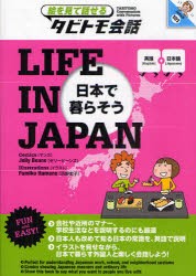 【新品】【本】LIFE　IN　JAPAN　日本で暮らそう　英語+日本語　ゼリービーンズ/マンガ　浜野史子/イラスト　霧生さなえ/イラスト