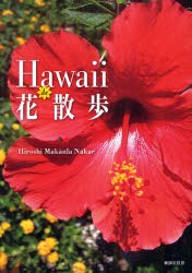 【新品】Hawaii　de花散歩　Hiroshi　MakAula　Nakae/著