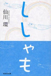 ししゃも　仙川環/著