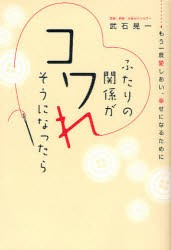 【新品】ふたりの関係がコワれそうになったら　もう一度愛しあい、幸せになるために　武石晃一/著